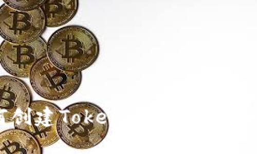biasoti如何创建Tokenim 2.0钱包：一步步指南