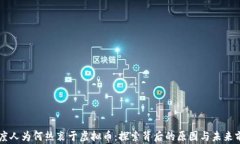 印度人为何热衷于虚拟币