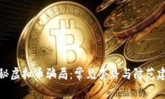 揭秘虚拟币骗局：常见套