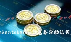 如何解决Tokentokenim钱包备