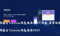 如何通过Tokenim钱包购买