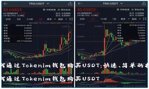 如何通过Tokenim钱包购买USDT：快速、简单的指南

如何通过Tokenim钱包购买USDT