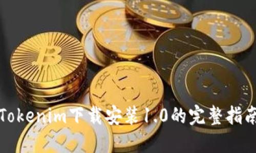 Tokenim下载安装1.0的完整指南