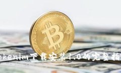 Tokenim下载安装1.0的完整指