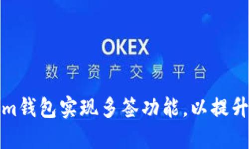 如何使用Tokenim钱包实现多签功能，以提升安全性和便捷性