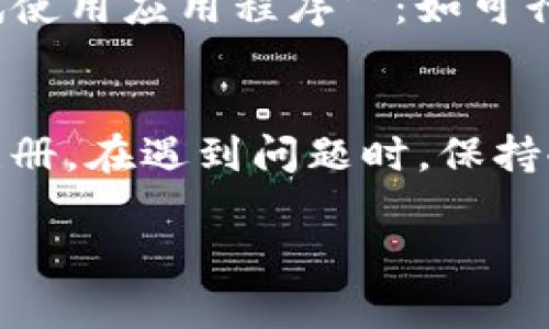 baioti解决Tokenim注册问题的全面指南/baioti
Tokenim, 注册问题, 用户指南/guanjianci

在数字货币交易的快速发展中，Tokenim作为一个新兴的平台吸引了众多用户。但随着用户的增加，许多人在注册过程中遇到了各种问题。本文旨在提供一个全面的指南，帮助用户解决在Tokenim注册中的问题，从而顺利加入这个平台。

什么是Tokenim？
Tokenim是一个先进的数字货币交易平台，用户可以通过它进行各种虚拟货币的交易和投资。该平台以其用户友好的界面、丰富的交易工具以及安全性得到广泛认同。对于希望进入加密货币市场的用户来说，能够成功注册是第一步。在此过程中，用户可能会面对种种挑战，了解这些问题及其解决方案十分重要。

Tokenim注册过程中常见的问题
在注册Tokenim时，用户可能会遇到以下一些常见问题。这些问题可能因用户的网络环境、设备设置或平台自身的原因而出现。

1. **网络连接问题** 
   网络连接问题导致的注册失败
   很多用户在尝试访问Tokenim官方网站时，因为网络不稳定而导致注册失败。首先，确保你的网络连接良好，尝试切换Wi-Fi或者移动数据，确保信号强且稳定。如果你在使用VPN，考虑禁用VPN试试看，因为有些国家/地区的网络环境可能会影响服务的可用性。
   
   如何解决网络连接问题？
   在处理网络连接问题时，可以尝试以下几种方法：
   1. **重启网络设备**：简单的重启路由器或调制解调器可以解决暂时的连接问题。br2. **切换网络**：尝试使用不同的网络，如将Wi-Fi切换到移动数据网络，反之亦然。br3. **关闭VPN**：如果你使用VPN，试着关闭它，因为某些VPN可能会影响连接。br4. **检查浏览器设置**：确保浏览器没有启用某些阻止JavaScript或Cookie的设置，这可能会影响网页的正常工作。

2. **账户信息错误**
   注册时填写的账户信息错误
   在注册过程中，用户需要提供各种个人信息，包括邮箱地址和密码。如果这些信息中有任何错误，注册将无法完成。比如常见的错误包括邮箱格式不正确或密码不符合平台的安全要求。
   
   如何保证提供正确的账户信息？
   要确保账户信息的准确性，可以采用以下策略：
   1. **重复检查信息**：在提交之前，仔细检查提供的所有信息，确保没有拼写错误。br2. **使用合法的邮箱地址**：确保使用一个有效且可访问的邮箱地址进行注册，因为Tokenim会向该邮箱发送验证邮件。br3. **遵循密码要求**：遵循平台的密码创建指南，通常建议使用大写字母、小写字母、数字和特殊符号的组合，以增强密码安全性。

3. **验证码问题**
   验证码未能通过的问题
   在注册过程中，Tokenim可能会要求用户验证身份，通过验证码进行确认。如果用户未能正确输入验证码，注册将无法完成。这是安全措施的一部分，确保只有真实的用户可以注册账户。

   如何解决验证码问题？
   对于验证码问题，可以尝试以下解决措施：
   1. **正确输入验证码**：确保按正确的大小写输入验证码。有时候，特定字符（如数字“0”和字母“O”）可能会混淆。br2. **更换验证码**：大部分平台允许用户请求新的验证码，可以选择此选项来获取清晰或易读的验证码。br3. **检查浏览器设置**：确保你的浏览器未启用可能阻碍验证码加载的设置，比如JavaScript被禁用。

4. **邮件验证问题**
   邮件验证未收到的问题
   完成注册后，用户通常需要通过点击验证邮件中的链接来激活他们的账户。如果用户没有收到验证邮件，就无法完成注册。

   如何解决邮件验证问题？
   如果邮件未收到，请考虑以下措施：
   1. **检查垃圾邮件文件夹**：有时候验证邮件会被误标记为垃圾邮件，确保检查垃圾邮件文件夹。br2. **重发验证邮件**：如果长时间未收到确认邮件，尝试重新请求发送验证邮件。br3. **用其他邮箱注册**：如果问题依旧，考虑使用其他邮箱进行注册。

5. **移动设备兼容性**
   移动设备上注册时遇到的兼容性问题
   尽管Tokenim提供移动应用程序，许多用户仍会选择通过手机浏览器注册。不同的设备和浏览器可能会导致页面没有正确加载，从而影响注册过程的顺利进行。

   如何提升移动设备的注册体验？
   为确保在移动设备上的注册畅通，用户可以：
   1. **更新浏览器**：确保使用最新版本的浏览器，这样可以减少兼容性的问题。br2. **清除浏览器缓存**：定期清除浏览器缓存，以确保加载最新的网页内容。br3. **尝试使用应用程序**：如可行，下载Tokenim的移动应用程序进行注册，这样通常会增强体验。

总结
Tokenim作为一个重要的数字货币交易平台，其注册过程可能会因为各种问题导致用户无法顺利加入。通过以上详细解析常见问题及其解决方案，希望能帮助用户顺利完成注册。在遇到问题时，保持冷静，逐一排查每个可能的原因，通常都能找到解决办法。如果您依然面临问题，建议联系Tokenim的客服支持，获取更为专业的帮助。

在这一信息时代，拥有数字货币交易账户尤为重要。希望这篇文章能够为用户在Tokenim的注册过程中提供实用的建议和帮助，祝您注册顺利，投资愉快！