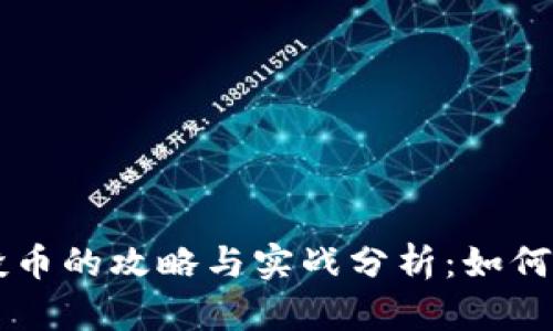 Tokenim空投币的攻略与实战分析：如何实现0转收益