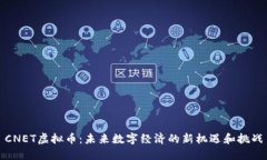 CNET虚拟币：未来数字经济