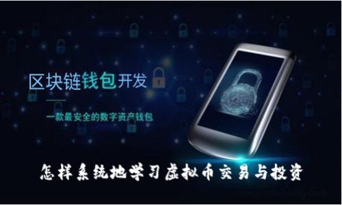怎样系统地学习虚拟币交易与投资