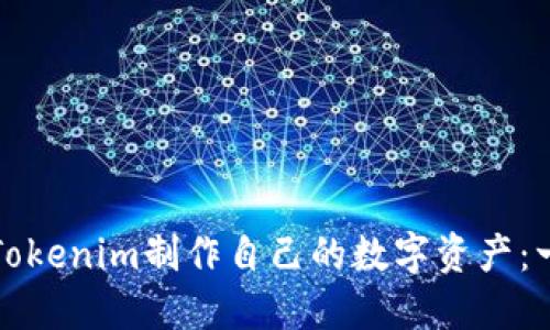 如何使用Tokenim制作自己的数字资产：一步步指南