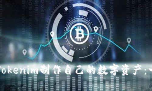 如何使用Tokenim制作自己的数字资产：一步步指南