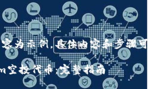 请注意：在此提供的内容为示例，具体内容和步骤可能因情况和时间而异。

如何成功领取Tokenim空投代币：完整指南