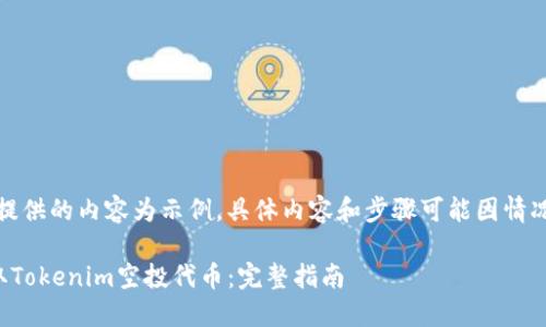 请注意：在此提供的内容为示例，具体内容和步骤可能因情况和时间而异。

如何成功领取Tokenim空投代币：完整指南