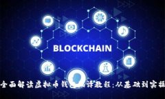 全面解读虚拟币钱包编译