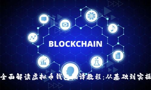 全面解读虚拟币钱包编译教程：从基础到实操
