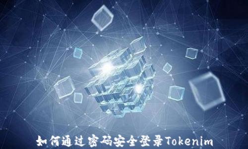 
如何通过密码安全登录Tokenim