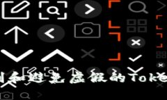 如何识别和避免虚假的T