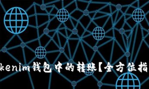 如何取消TokenTokenim钱包中的转账？全方位指导与常见问题解析