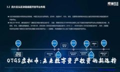  OTGS虚拟币：未来数字资产