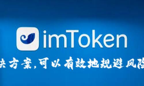 国内用户如何高效安全地使用TokenTokenim钱包？

TokenTokenim, 钱包使用, 安全投资/guanjianci

随着数字货币的蓬勃发展，各种加密资产钱包应运而生，它们不仅为用户提供了安全存储数字资产的方式，同时也为用户交易、存取款提供了便利。在众多数字资产钱包中，TokenTokenim因其操作简便、安全性高受到广泛关注。为了满足国内用户的需求，本文将深入探讨如何在国内高效且安全地使用TokenTokenim钱包，并解答相关问题。

一、TokenTokenim钱包简介

TokenTokenim是一款具有多功能特性的数字货币钱包，支持多种主流的加密资产（如比特币、以太坊、USDT等）。其设计目的在于提供一个简洁、用户友好的界面，使得无论是新手还是老手用户都能轻松上手。同时，TokenTokenim也注重用户资产的安全性，采用了各种先进的技术保护用户的资产。

二、TokenTokenim钱包的主要特点

TokenTokenim钱包的主要特点包括：

ul
    listrong多币种支持：/strong支持多种主流数字货币，让用户可以在一个平台上管理不同种类的资产。/li
    listrong安全性高：/strong采用多层加密技术和冷热钱包分离机制，确保用户资产的安全性。/li
    listrong用户友好：/strong界面简洁易懂，在使用过程中所需步骤非常简单，适合各种用户。/li
    listrong实时交易：/strong提供快速的交易处理，允许用户及时把握市场机遇。/li
/ul

三、国内用户使用TokenTokenim钱包的步骤

对于国内用户来说，如果希望顺利使用TokenTokenim钱包，可以按照以下步骤进行操作：

ol
    listrong下载与安装：/strong首先，用户需要在手机应用商店或官方网站下载TokenTokenim钱包，并按照提示进行安装。/li
    listrong注册与认证：/strong安装完成后，用户需要通过手机号或邮箱注册一个账户，同时进行身份验证。为了确保安全，建议用户启用两步验证功能。/li
    listrong添加资产：/strong注册完成后，用户可以选择向钱包中添加数字资产，可以是通过交易所购买、其他钱包转入等方式。/li
    listrong交易与管理：/strong在钱包中，用户可以选择进行交易、兑换或者管理资产。/li
/ol

四、在国内使用TokenTokenim钱包的网络环境问题

由于国内对加密货币的监管相对严格，很多用户在使用TokenTokenim钱包时可能会遇到网络问题。此时，用户可考虑以下几种解决方案：

首先，用户可以尝试使用VPN服务来网络环境，保障能够顺利访问TokenTokenim钱包。选择一个稳定的VPN服务可以在一定程度上解决访问问题。

其次，多数加密钱包支持的网络连接都能够通过浏览器访问，因此用户可以尝试使用不同的浏览器进行访问，可能会获得更好的体验。

最后，与TokenTokenim相关的社区论坛和社交媒体也常常能提供使用上的小窍门，用户可以在这里了解到其他用户们的使用经验与技巧。

五、TokenTokenim钱包的安全性分析

安全性是用户在选择加密钱包时最为关注的因素之一。TokenTokenim钱包在安全性方面采取了诸多措施：

首先，在用户注册及登录时支持多因素认证，极大地提升了账户的安全防护。即便密码被泄露，其他认证仍可防止恶意入侵。

其次，TokenTokenim采用冷热分离存储机制，将大部分资产存放在冷钱包中，不常连接互联网，极大降低被黑客攻击的风险。

此外，定期的系统更新和安全审核可进一步提升TokenTokenim的安全性。通过反馈机制，用户若发现潜在安全问题，可以及时通知钱包开发团队实施修复。

六、常见问题解答

h4问题1：TokenTokenim钱包是否支持法币交易？/h4
用户想要在TokenTokenim钱包中直接交易法币，需要了解此款钱包是否支持。在某些情况下，虽然TokenTokenim不直接支持法币交易，但用户可以通过在交易所兑换成数字货币，然后再转入TokenTokenim进行管理。

h4问题2：如果忘记TokenTokenim钱包的密码，该如何处理？/h4
忘记密码是常见的问题，TokenTokenim通常会提供找回密码的功能。用户通过注册时使用的邮箱或手机号进行身份验证后，可以重置密码。

h4问题3：如何确保TokenTokenim钱包的安全性？/h4
为了确保TokenTokenim钱包的安全性，用户首先应保持软件的最新版本，定期更改密码，并启用多因素认证，以防止不必要的损失。

h4问题4：TokenTokenim钱包的客户服务是否到位？/h4
TokenTokenim通常会提供客户服务支持，用户在遇到问题时，可以通过官方客服渠道进行咨询，获取及时帮助。

h4问题5：要使用TokenTokenim钱包，需不需要购买额外的硬件？/h4
一般情况下，只需下载软件并创建账户即可使用TokenTokenim钱包，用户不需要额外的硬件，除非为了更高的安全性，考虑使用硬件钱包作为补充。

综上所述，TokenTokenim钱包提供了安全、便捷的数字资产管理方案，适合国内用户使用。虽然会遇到一些网络和安全方面的问题，但通过适当的措施和解决方案，可以有效地规避风险，享受数字货币带来的便利。希望本文对国内并使用TokenTokenim钱包提供了清晰的指引。