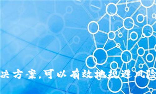 国内用户如何高效安全地使用TokenTokenim钱包？

TokenTokenim, 钱包使用, 安全投资/guanjianci

随着数字货币的蓬勃发展，各种加密资产钱包应运而生，它们不仅为用户提供了安全存储数字资产的方式，同时也为用户交易、存取款提供了便利。在众多数字资产钱包中，TokenTokenim因其操作简便、安全性高受到广泛关注。为了满足国内用户的需求，本文将深入探讨如何在国内高效且安全地使用TokenTokenim钱包，并解答相关问题。

一、TokenTokenim钱包简介

TokenTokenim是一款具有多功能特性的数字货币钱包，支持多种主流的加密资产（如比特币、以太坊、USDT等）。其设计目的在于提供一个简洁、用户友好的界面，使得无论是新手还是老手用户都能轻松上手。同时，TokenTokenim也注重用户资产的安全性，采用了各种先进的技术保护用户的资产。

二、TokenTokenim钱包的主要特点

TokenTokenim钱包的主要特点包括：

ul
    listrong多币种支持：/strong支持多种主流数字货币，让用户可以在一个平台上管理不同种类的资产。/li
    listrong安全性高：/strong采用多层加密技术和冷热钱包分离机制，确保用户资产的安全性。/li
    listrong用户友好：/strong界面简洁易懂，在使用过程中所需步骤非常简单，适合各种用户。/li
    listrong实时交易：/strong提供快速的交易处理，允许用户及时把握市场机遇。/li
/ul

三、国内用户使用TokenTokenim钱包的步骤

对于国内用户来说，如果希望顺利使用TokenTokenim钱包，可以按照以下步骤进行操作：

ol
    listrong下载与安装：/strong首先，用户需要在手机应用商店或官方网站下载TokenTokenim钱包，并按照提示进行安装。/li
    listrong注册与认证：/strong安装完成后，用户需要通过手机号或邮箱注册一个账户，同时进行身份验证。为了确保安全，建议用户启用两步验证功能。/li
    listrong添加资产：/strong注册完成后，用户可以选择向钱包中添加数字资产，可以是通过交易所购买、其他钱包转入等方式。/li
    listrong交易与管理：/strong在钱包中，用户可以选择进行交易、兑换或者管理资产。/li
/ol

四、在国内使用TokenTokenim钱包的网络环境问题

由于国内对加密货币的监管相对严格，很多用户在使用TokenTokenim钱包时可能会遇到网络问题。此时，用户可考虑以下几种解决方案：

首先，用户可以尝试使用VPN服务来网络环境，保障能够顺利访问TokenTokenim钱包。选择一个稳定的VPN服务可以在一定程度上解决访问问题。

其次，多数加密钱包支持的网络连接都能够通过浏览器访问，因此用户可以尝试使用不同的浏览器进行访问，可能会获得更好的体验。

最后，与TokenTokenim相关的社区论坛和社交媒体也常常能提供使用上的小窍门，用户可以在这里了解到其他用户们的使用经验与技巧。

五、TokenTokenim钱包的安全性分析

安全性是用户在选择加密钱包时最为关注的因素之一。TokenTokenim钱包在安全性方面采取了诸多措施：

首先，在用户注册及登录时支持多因素认证，极大地提升了账户的安全防护。即便密码被泄露，其他认证仍可防止恶意入侵。

其次，TokenTokenim采用冷热分离存储机制，将大部分资产存放在冷钱包中，不常连接互联网，极大降低被黑客攻击的风险。

此外，定期的系统更新和安全审核可进一步提升TokenTokenim的安全性。通过反馈机制，用户若发现潜在安全问题，可以及时通知钱包开发团队实施修复。

六、常见问题解答

h4问题1：TokenTokenim钱包是否支持法币交易？/h4
用户想要在TokenTokenim钱包中直接交易法币，需要了解此款钱包是否支持。在某些情况下，虽然TokenTokenim不直接支持法币交易，但用户可以通过在交易所兑换成数字货币，然后再转入TokenTokenim进行管理。

h4问题2：如果忘记TokenTokenim钱包的密码，该如何处理？/h4
忘记密码是常见的问题，TokenTokenim通常会提供找回密码的功能。用户通过注册时使用的邮箱或手机号进行身份验证后，可以重置密码。

h4问题3：如何确保TokenTokenim钱包的安全性？/h4
为了确保TokenTokenim钱包的安全性，用户首先应保持软件的最新版本，定期更改密码，并启用多因素认证，以防止不必要的损失。

h4问题4：TokenTokenim钱包的客户服务是否到位？/h4
TokenTokenim通常会提供客户服务支持，用户在遇到问题时，可以通过官方客服渠道进行咨询，获取及时帮助。

h4问题5：要使用TokenTokenim钱包，需不需要购买额外的硬件？/h4
一般情况下，只需下载软件并创建账户即可使用TokenTokenim钱包，用户不需要额外的硬件，除非为了更高的安全性，考虑使用硬件钱包作为补充。

综上所述，TokenTokenim钱包提供了安全、便捷的数字资产管理方案，适合国内用户使用。虽然会遇到一些网络和安全方面的问题，但通过适当的措施和解决方案，可以有效地规避风险，享受数字货币带来的便利。希望本文对国内并使用TokenTokenim钱包提供了清晰的指引。