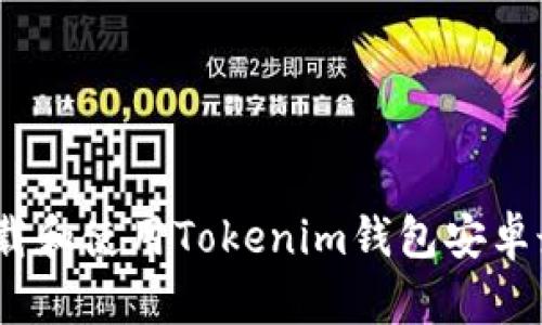 : 如何下载和使用Tokenim钱包安卓最新版本？