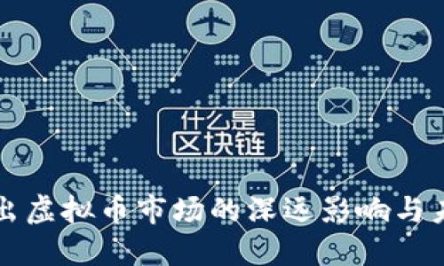 火币退出虚拟币市场的深远影响与未来展望
