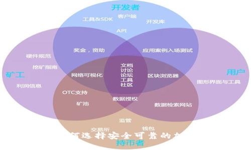  虚拟币督办：如何选择安全可靠的加密货币交易平台