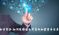  虚拟币督办：如何选择安