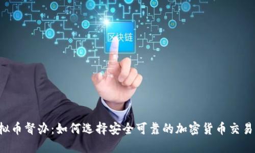  虚拟币督办：如何选择安全可靠的加密货币交易平台