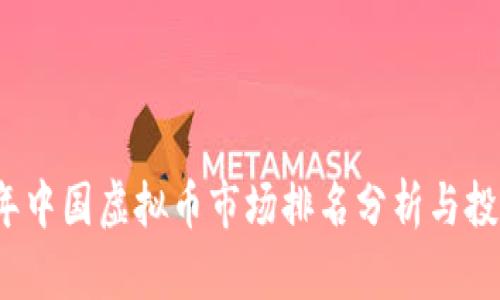 2023年中国虚拟币市场排名分析与投资指南
