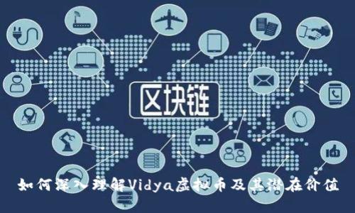 如何深入理解Vidya虚拟币及其潜在价值