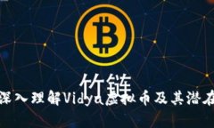 如何深入理解Vidya虚拟币及