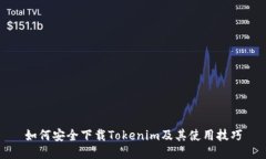 如何安全下载Tokenim及其使