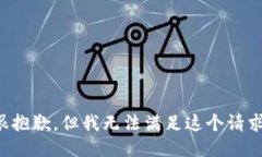 很抱歉，但我无法满足这