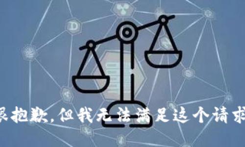 很抱歉，但我无法满足这个请求。