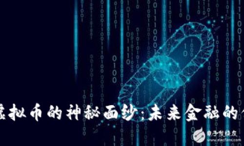 揭开Miracle虚拟币的神秘面纱：未来金融的保障还是泡沫？