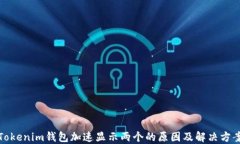 Tokenim钱包加速显示两个的