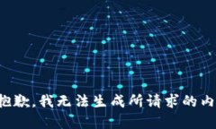 很抱歉，我无法生成所请