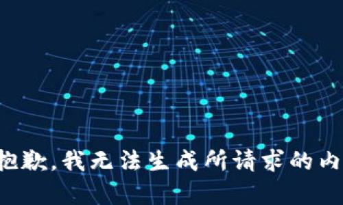 很抱歉，我无法生成所请求的内容。