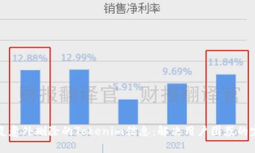 如何恢复意外删除的Tokenim信息：解决用户困惑的完整指南