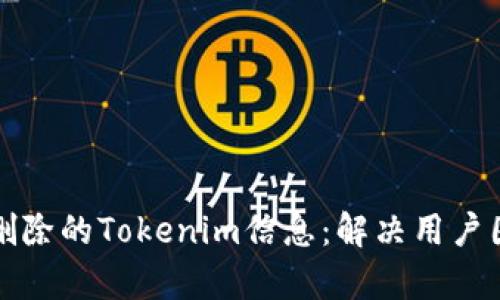 如何恢复意外删除的Tokenim信息：解决用户困惑的完整指南
