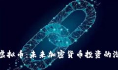 探索MAN虚拟币：未来加密
