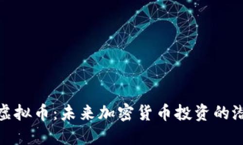探索MAN虚拟币：未来加密货币投资的潜力与挑战