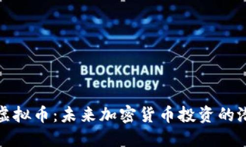 探索MAN虚拟币：未来加密货币投资的潜力与挑战