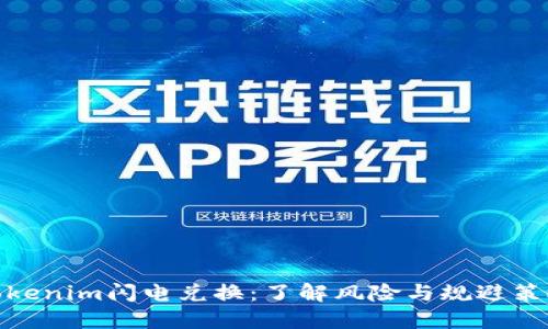 Tokenim闪电兑换：了解风险与规避策略
