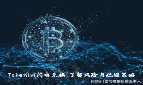 Tokenim闪电兑换：了解风险与规避策略