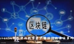 如何将Tokenim钱包中的数字