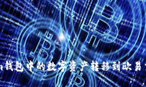 如何将Tokenim钱包中的数字资产转移到欧易交易所进行交易
