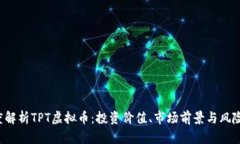  深度解析TPT虚拟币：投资